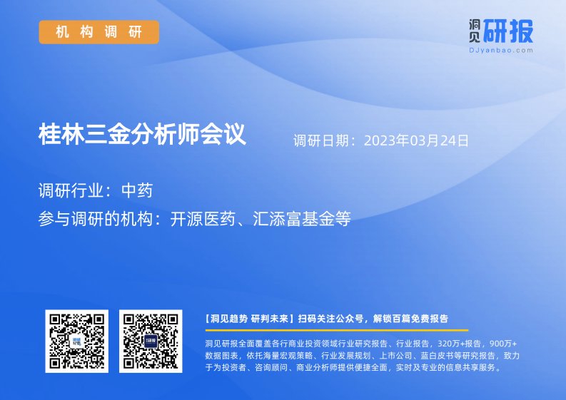 机构调研-桂林三金(002275)分析师会议-20230324-20230324