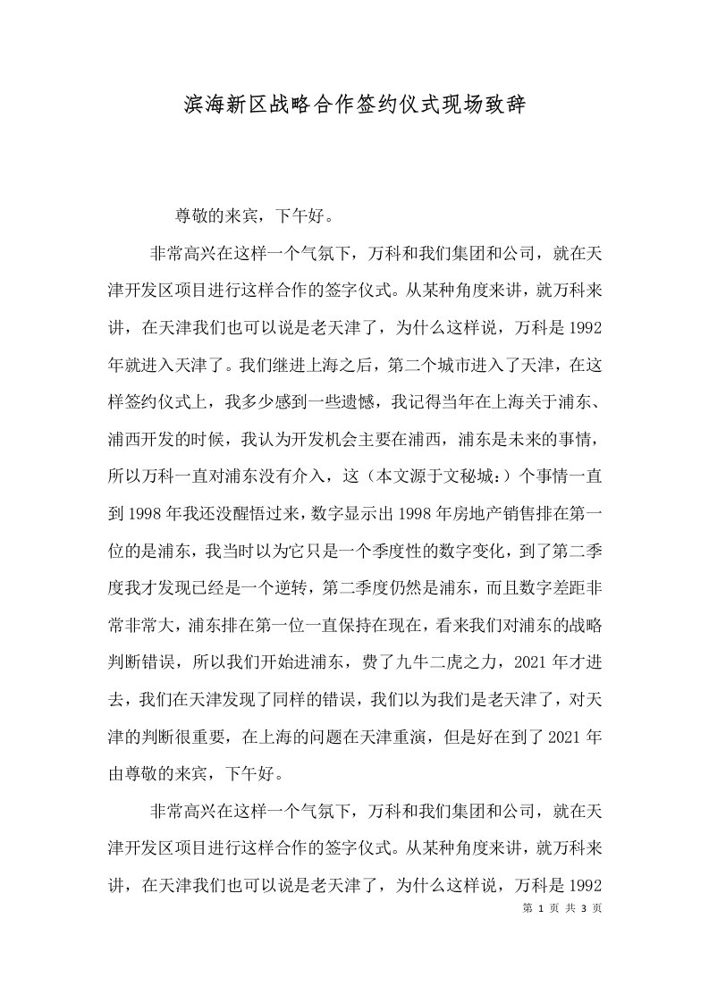 滨海新区战略合作签约仪式现场致辞四