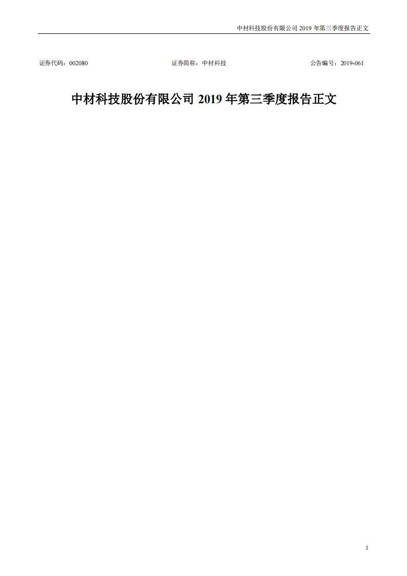 深交所-中材科技：2019年第三季度报告正文-20191023