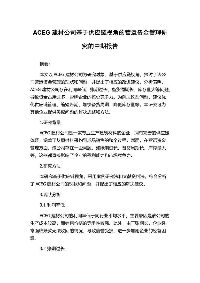 ACEG建材公司基于供应链视角的营运资金管理研究的中期报告