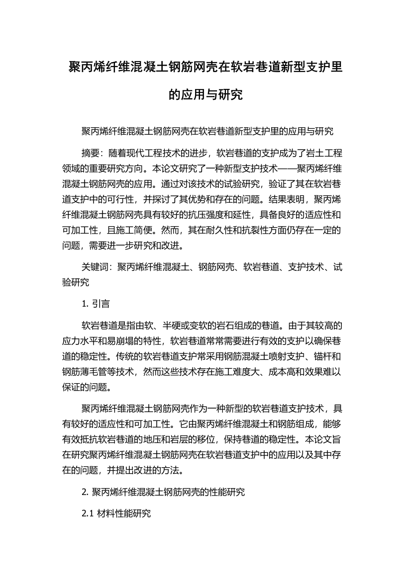 聚丙烯纤维混凝土钢筋网壳在软岩巷道新型支护里的应用与研究