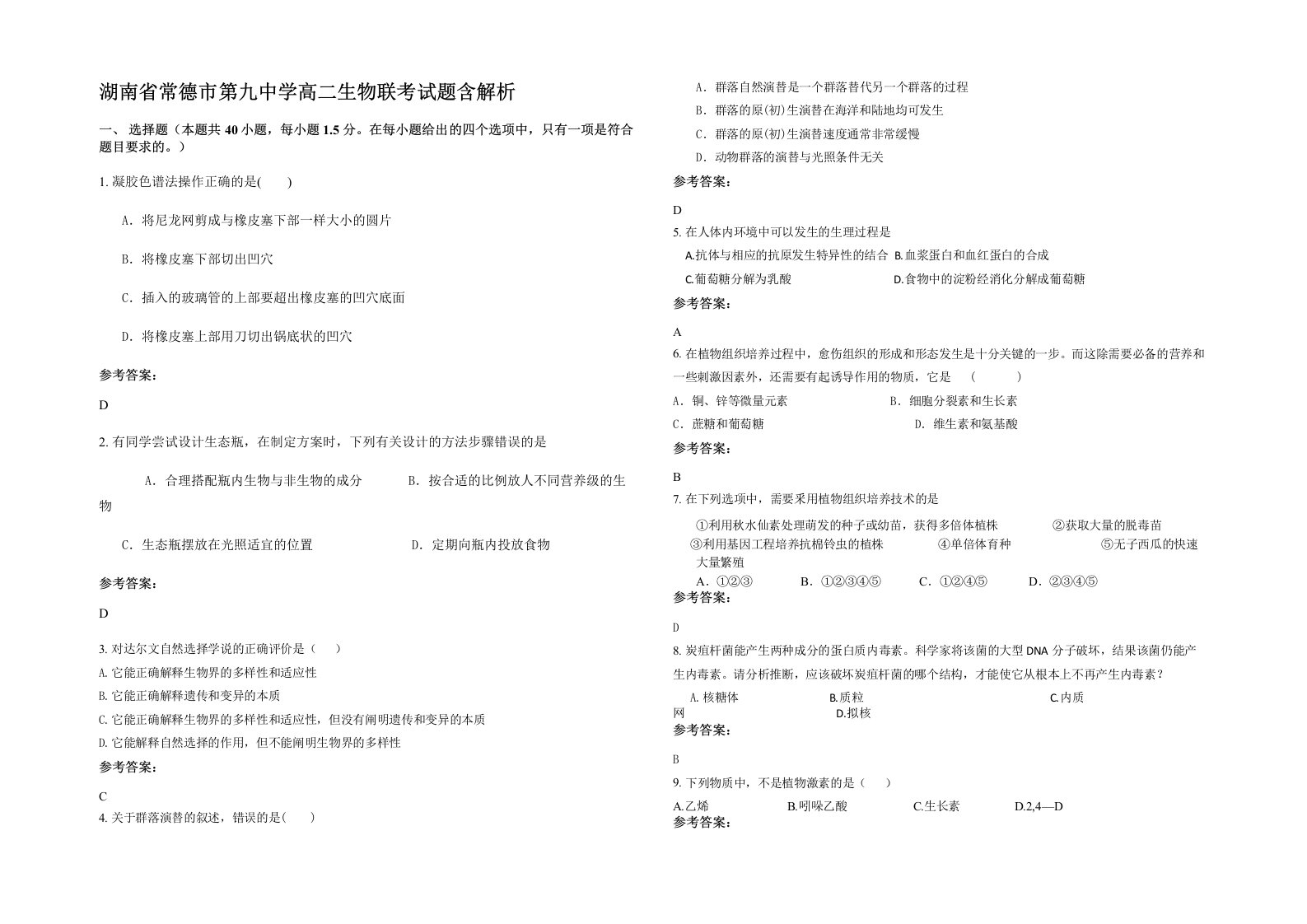 湖南省常德市第九中学高二生物联考试题含解析