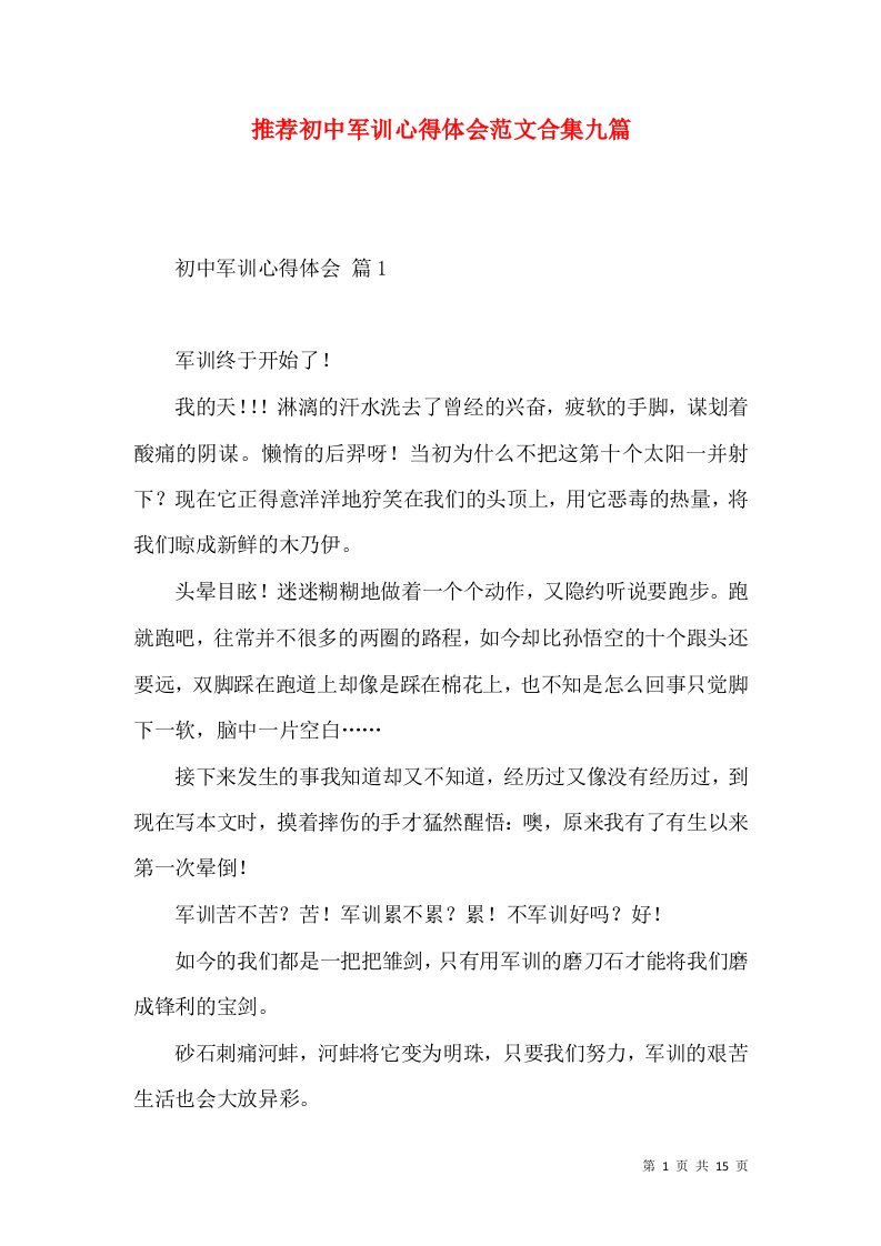 推荐初中军训心得体会范文合集九篇