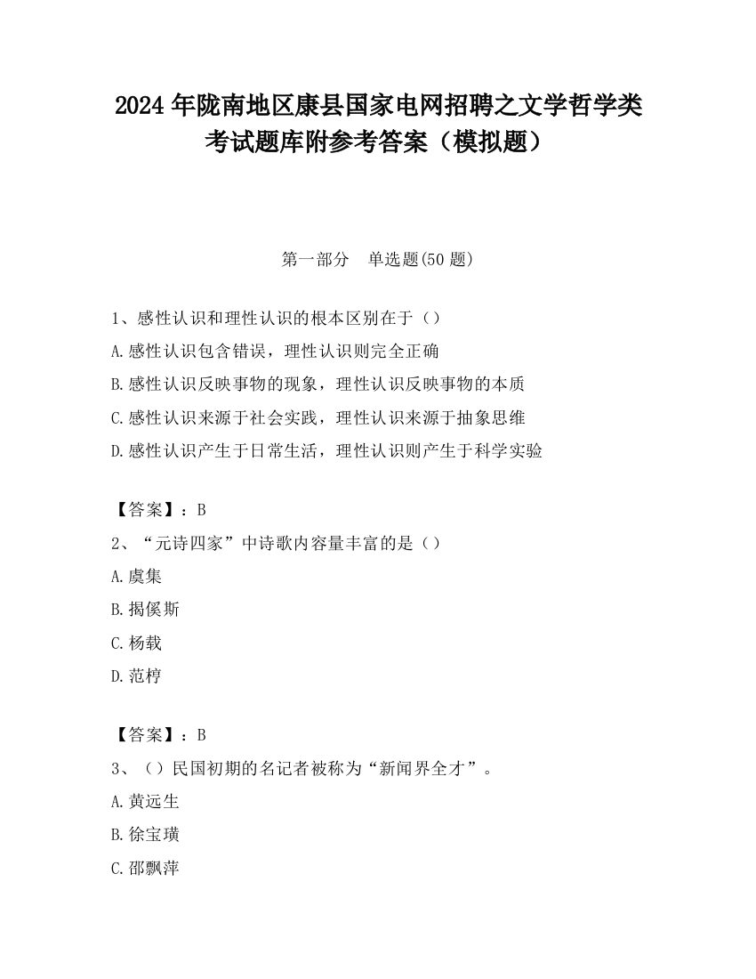 2024年陇南地区康县国家电网招聘之文学哲学类考试题库附参考答案（模拟题）