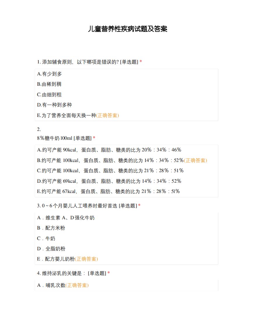 儿童营养性疾病试题及答案