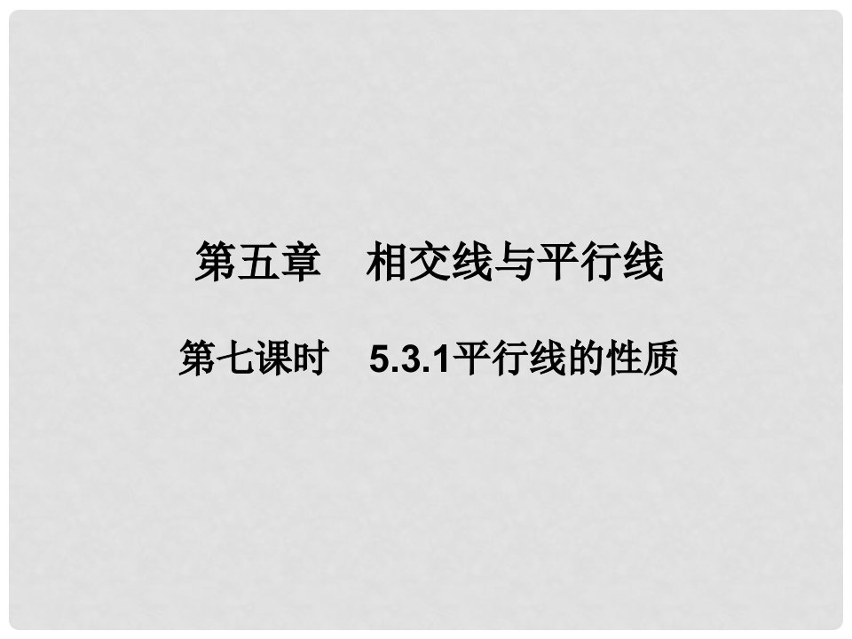 畅优新课堂七年级数学下册