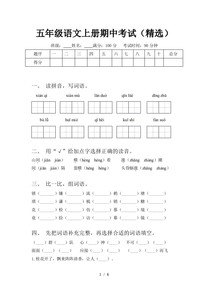 五年级语文上册期中考试(精选)