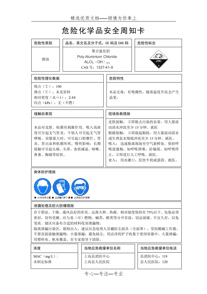 聚合氯化铝-安全周知卡(共1页)