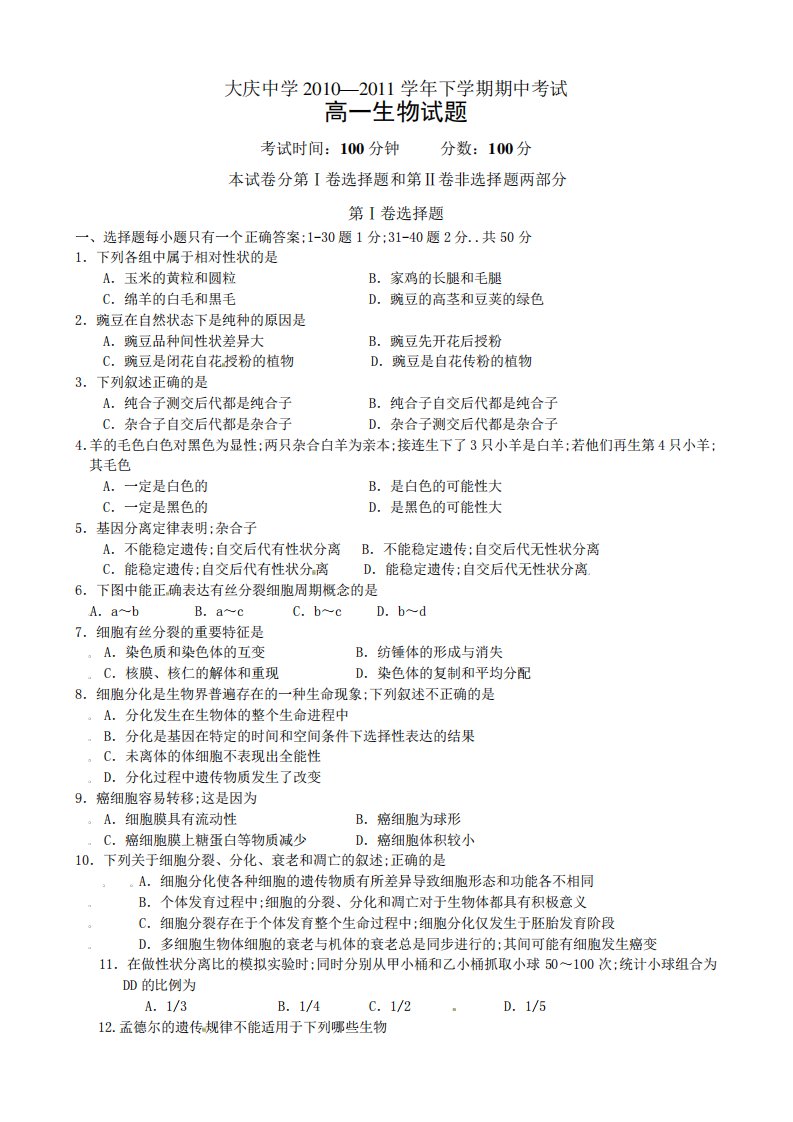 人教版试题试卷黑龙江省大庆中学学年高一下学期期中考试生物试题