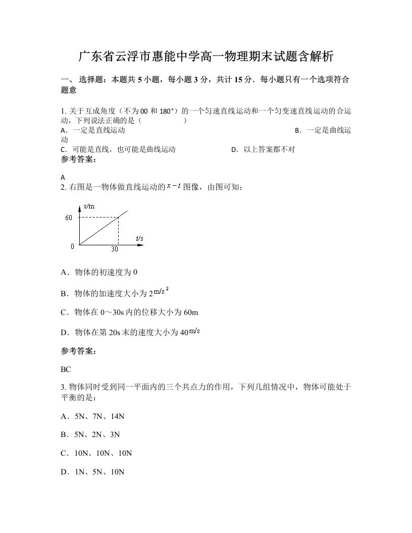 广东省云浮市惠能中学高一物理期末试题含解析