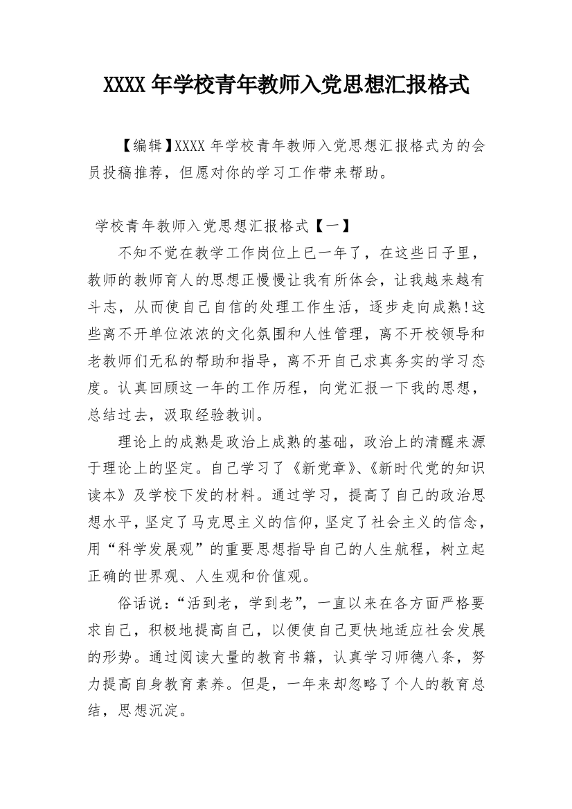 XXXX年学校青年教师入党思想汇报格式