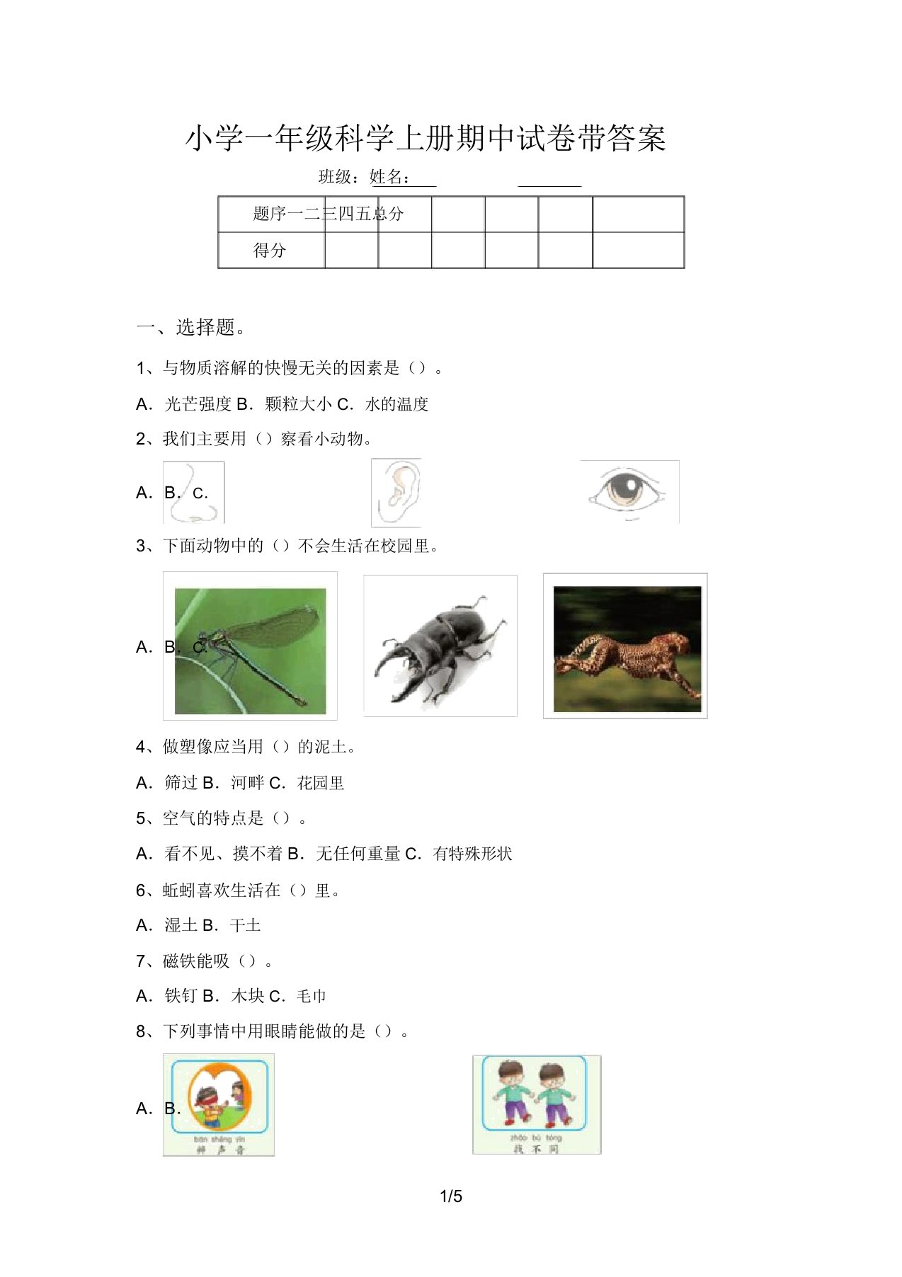 小学一年级科学上册期中试卷带答案