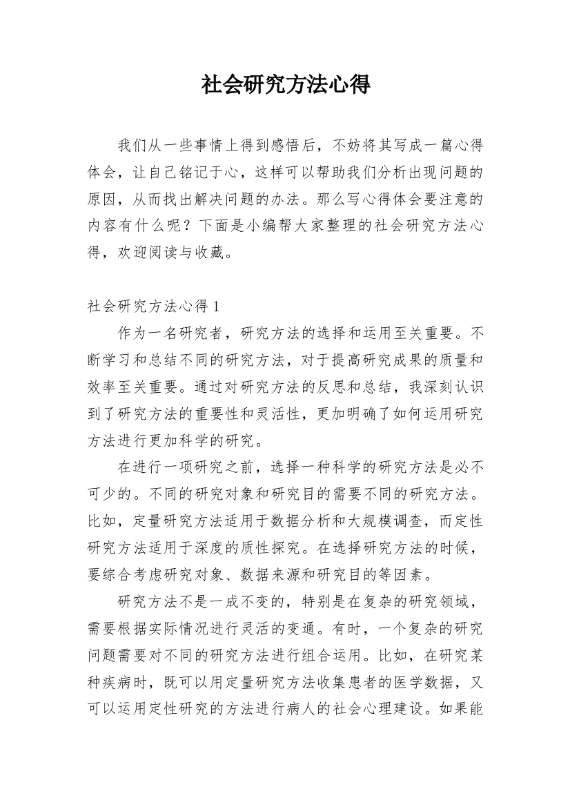 社会研究方法心得