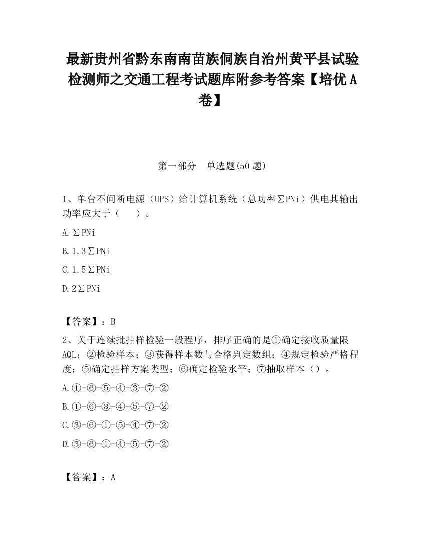 最新贵州省黔东南南苗族侗族自治州黄平县试验检测师之交通工程考试题库附参考答案【培优A卷】