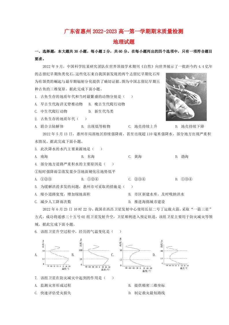 广东省惠州2022_2023高一地理上学期期末考试试题