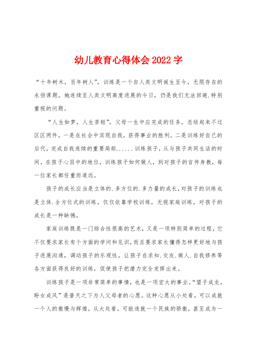 幼儿教育心得体会2022年字