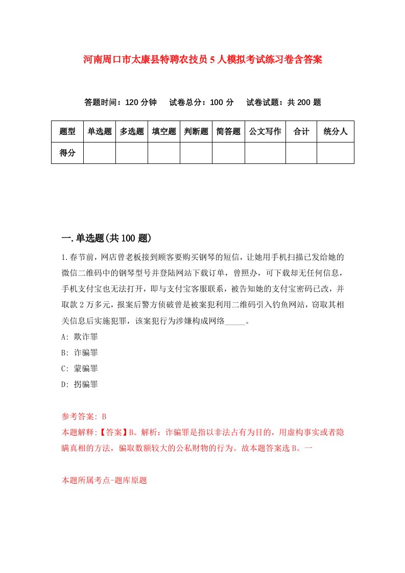 河南周口市太康县特聘农技员5人模拟考试练习卷含答案第6期