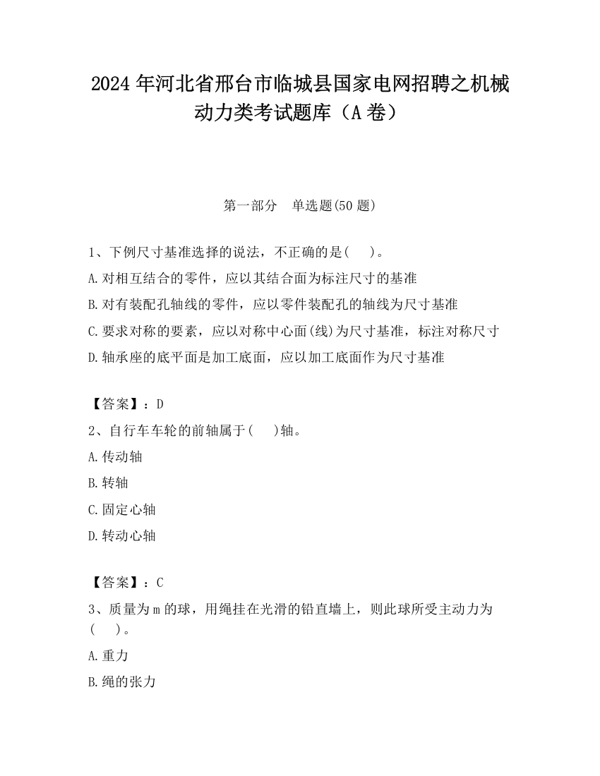 2024年河北省邢台市临城县国家电网招聘之机械动力类考试题库（A卷）