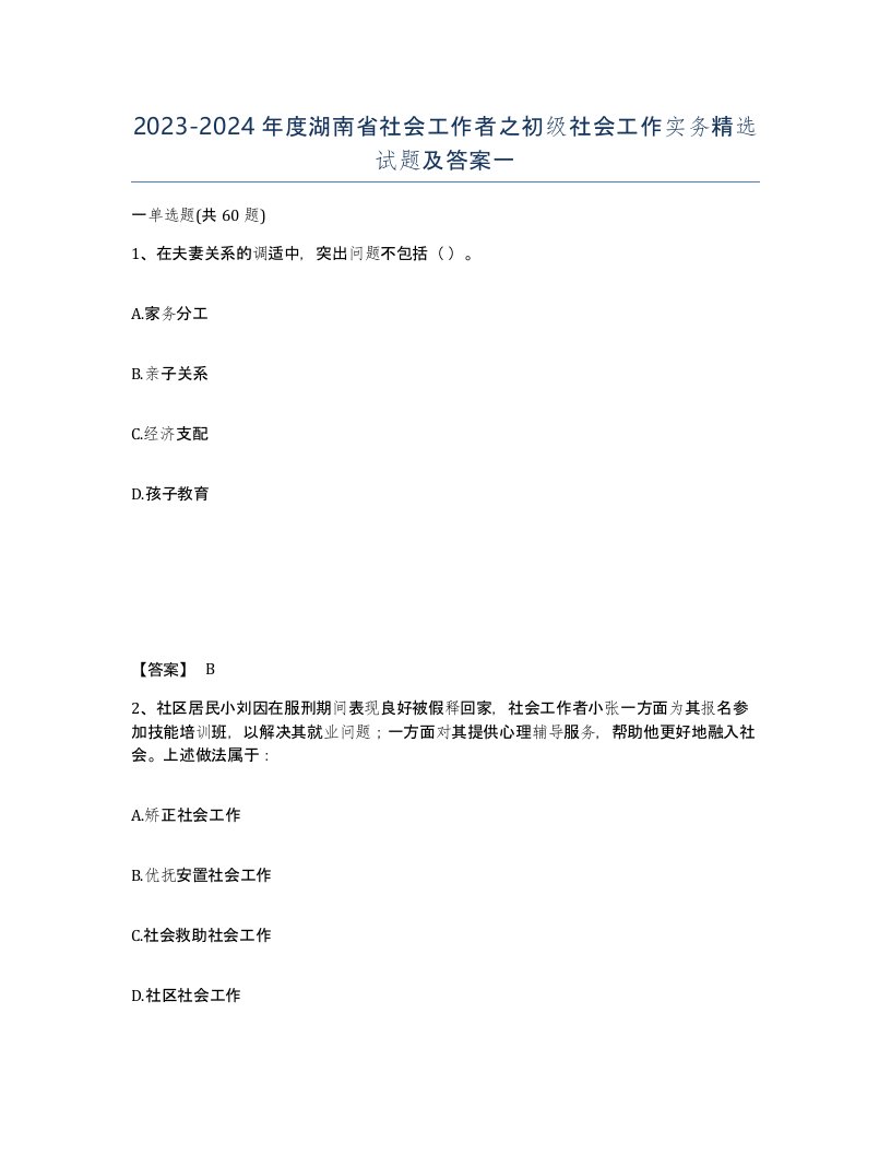 2023-2024年度湖南省社会工作者之初级社会工作实务试题及答案一