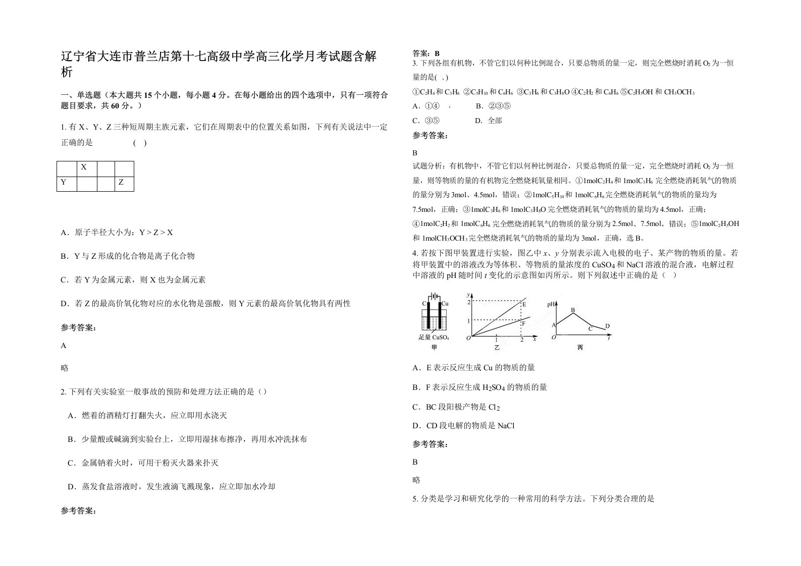 辽宁省大连市普兰店第十七高级中学高三化学月考试题含解析