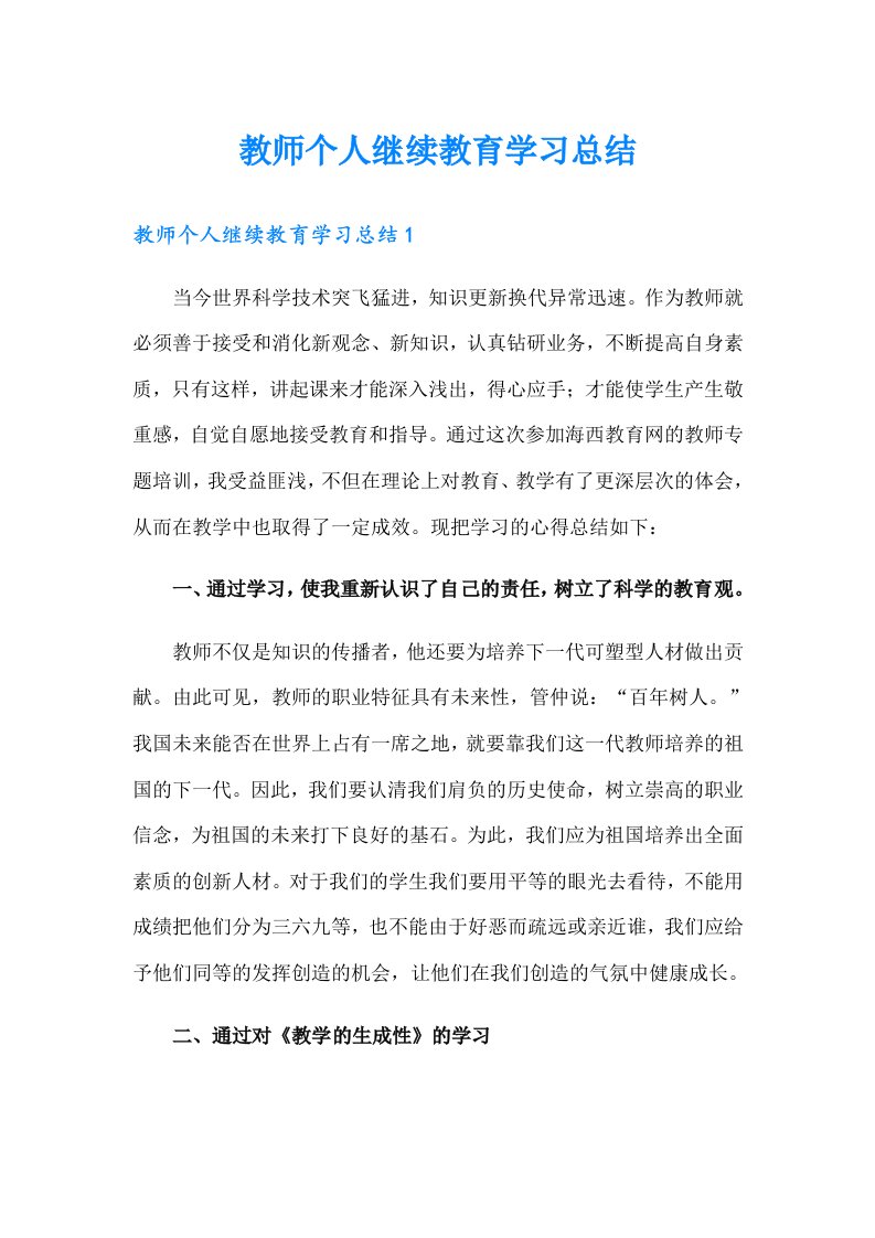 【word版】教师个人继续教育学习总结