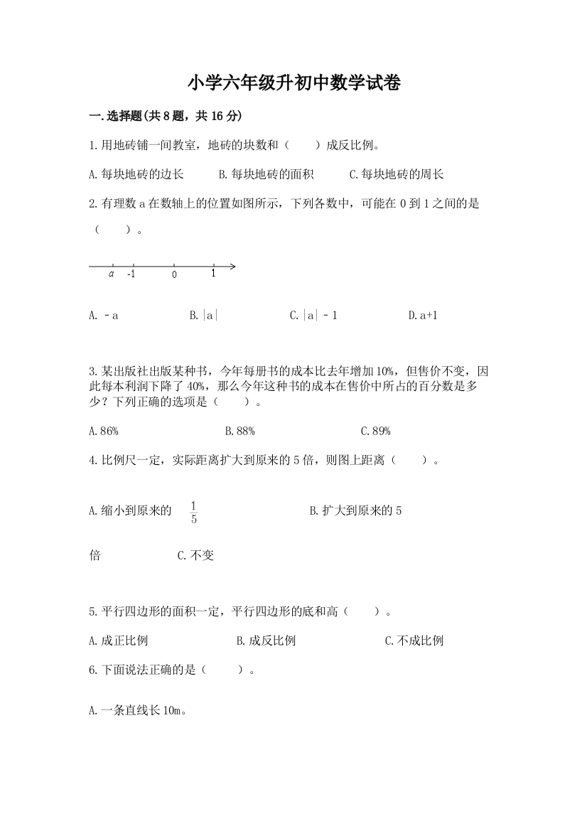 小学六年级升初中数学试卷附答案（轻巧夺冠）