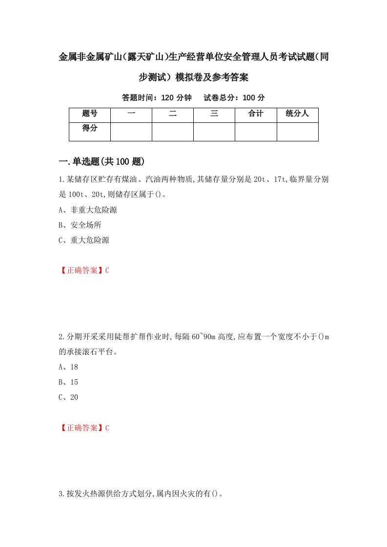 金属非金属矿山露天矿山生产经营单位安全管理人员考试试题同步测试模拟卷及参考答案第64版