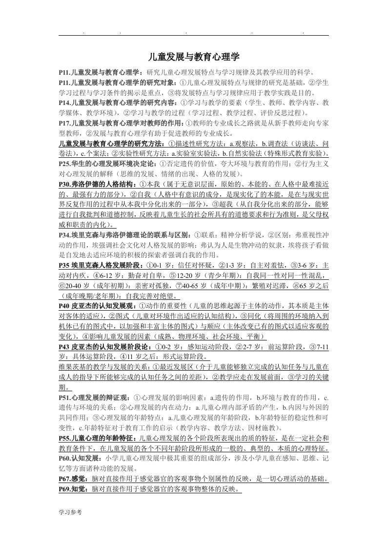 儿童发展与教育心理学复习重点