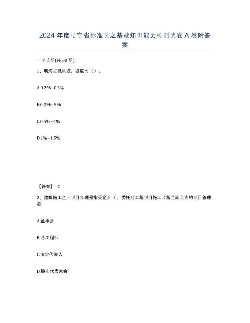 2024年度辽宁省标准员之基础知识能力检测试卷A卷附答案