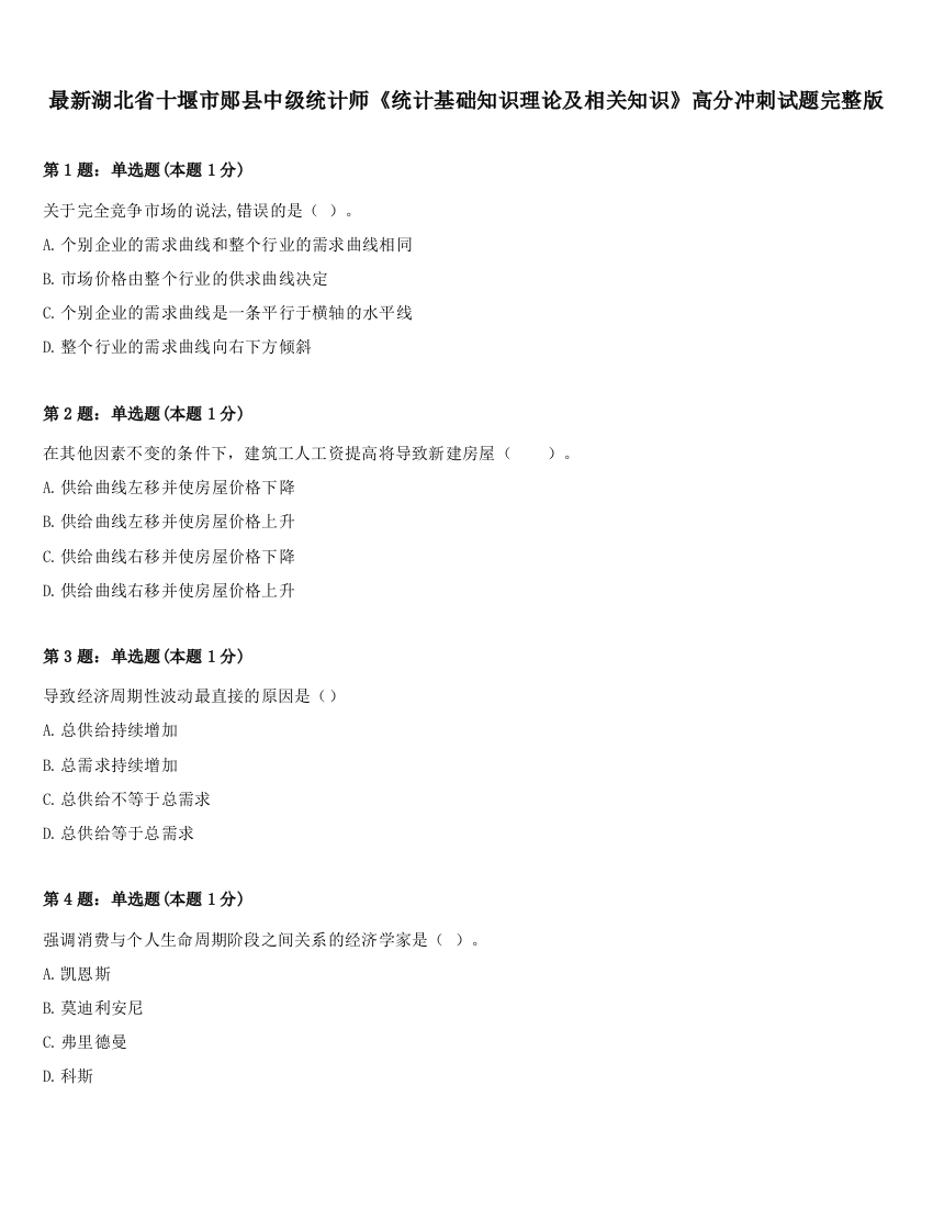 最新湖北省十堰市郧县中级统计师《统计基础知识理论及相关知识》高分冲刺试题完整版