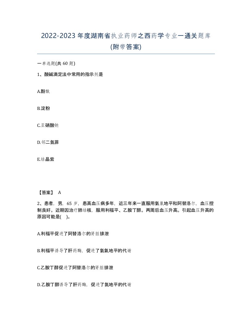 2022-2023年度湖南省执业药师之西药学专业一通关题库附带答案