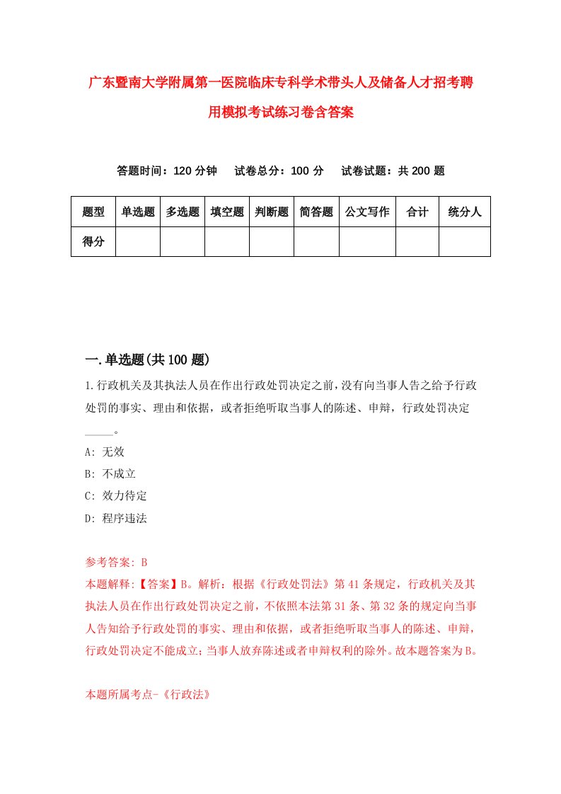 广东暨南大学附属第一医院临床专科学术带头人及储备人才招考聘用模拟考试练习卷含答案2