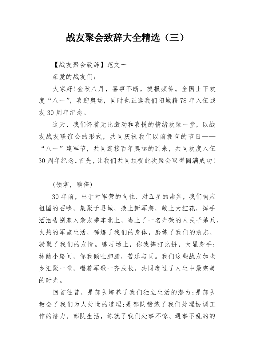 战友聚会致辞大全精选（三）