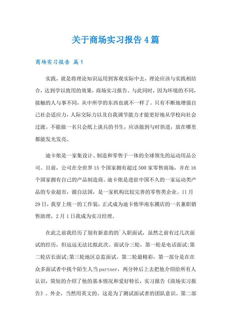 关于商场实习报告4篇