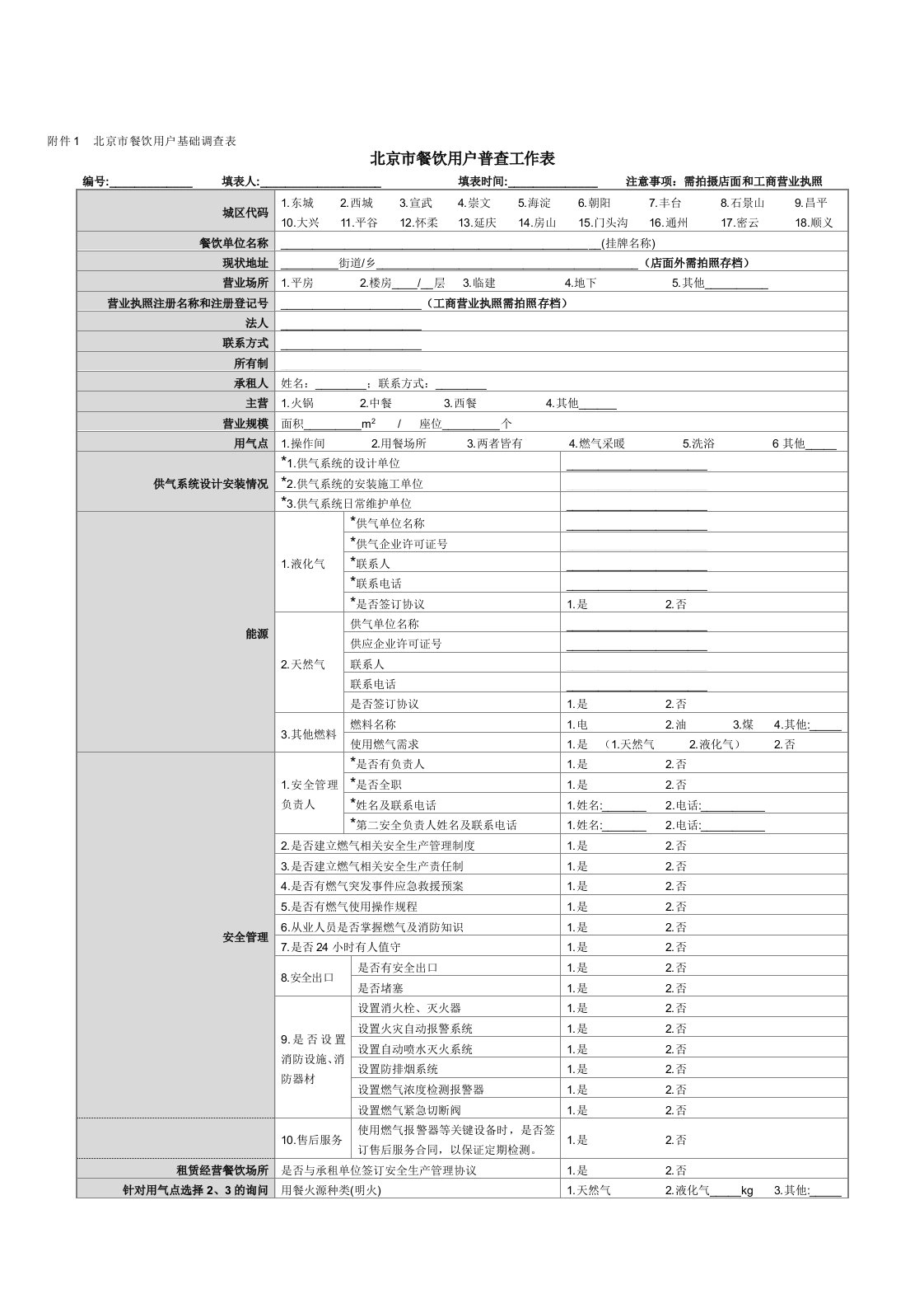 北京市餐饮用户普查工作表