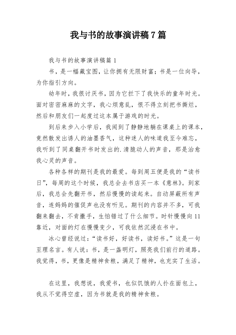 我与书的故事演讲稿7篇