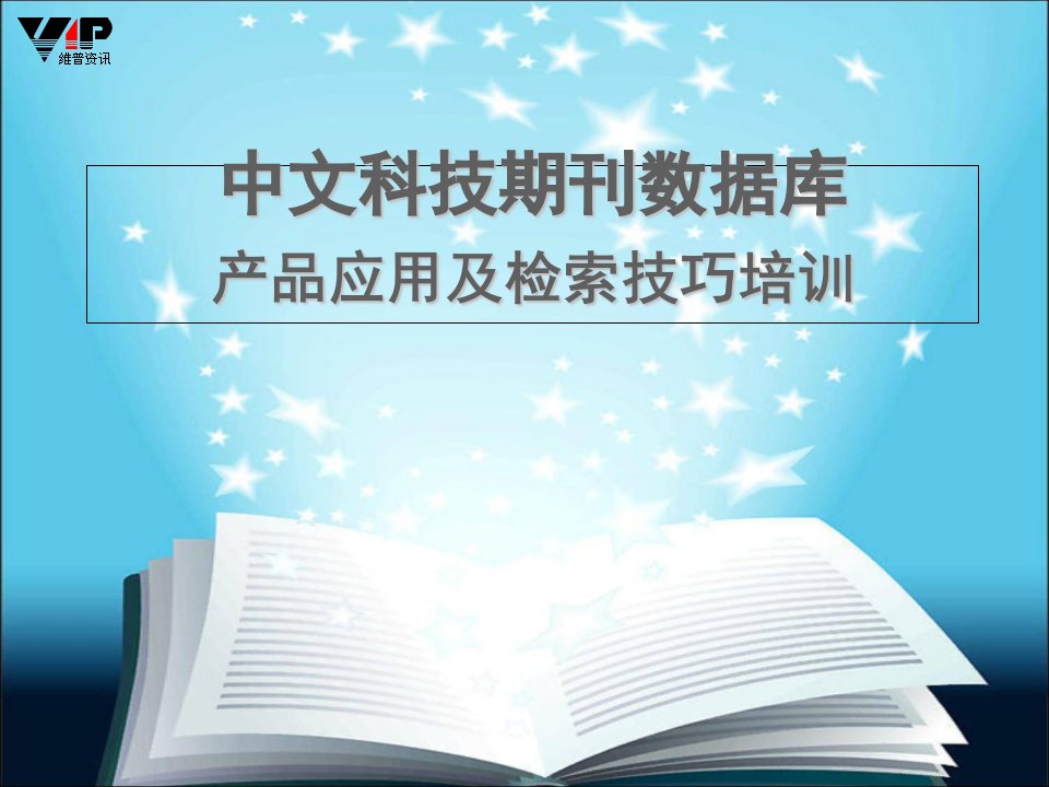 维普中文科技期刊数据库培训ppt课件