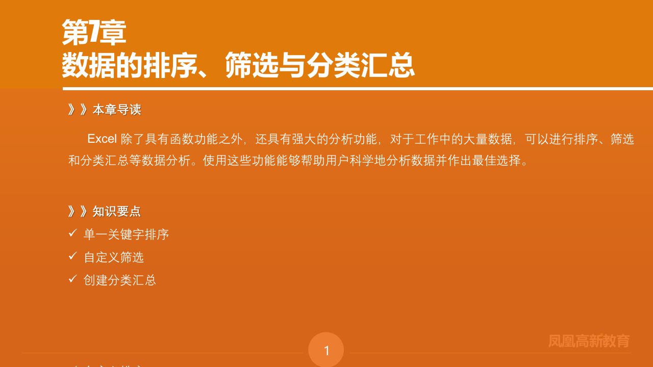 数据的排序筛选与分类汇总课件