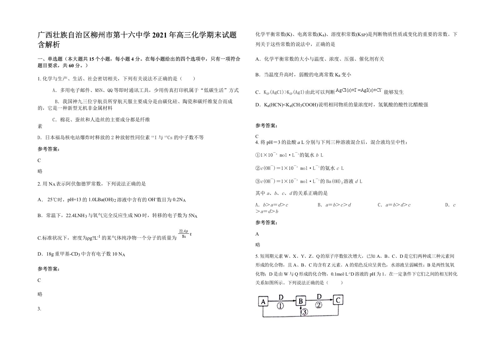 广西壮族自治区柳州市第十六中学2021年高三化学期末试题含解析