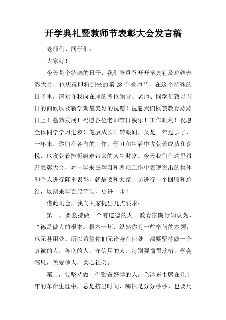 开学典礼暨教师节表彰大会发言稿