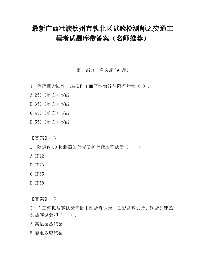 最新广西壮族钦州市钦北区试验检测师之交通工程考试题库带答案（名师推荐）