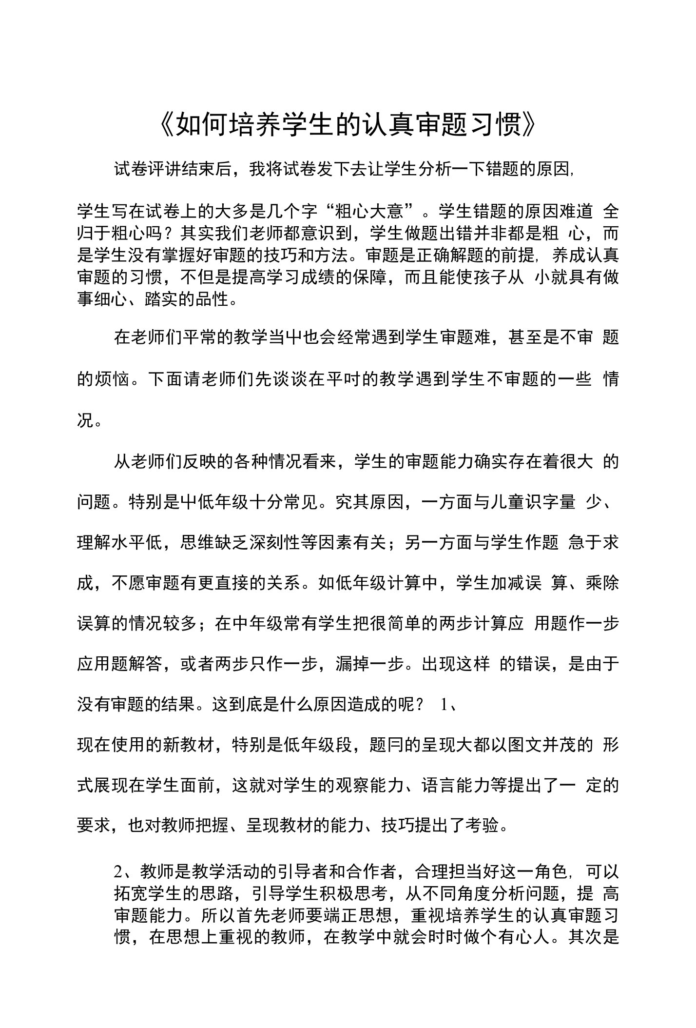 《如何培养学生的认真审题习惯》