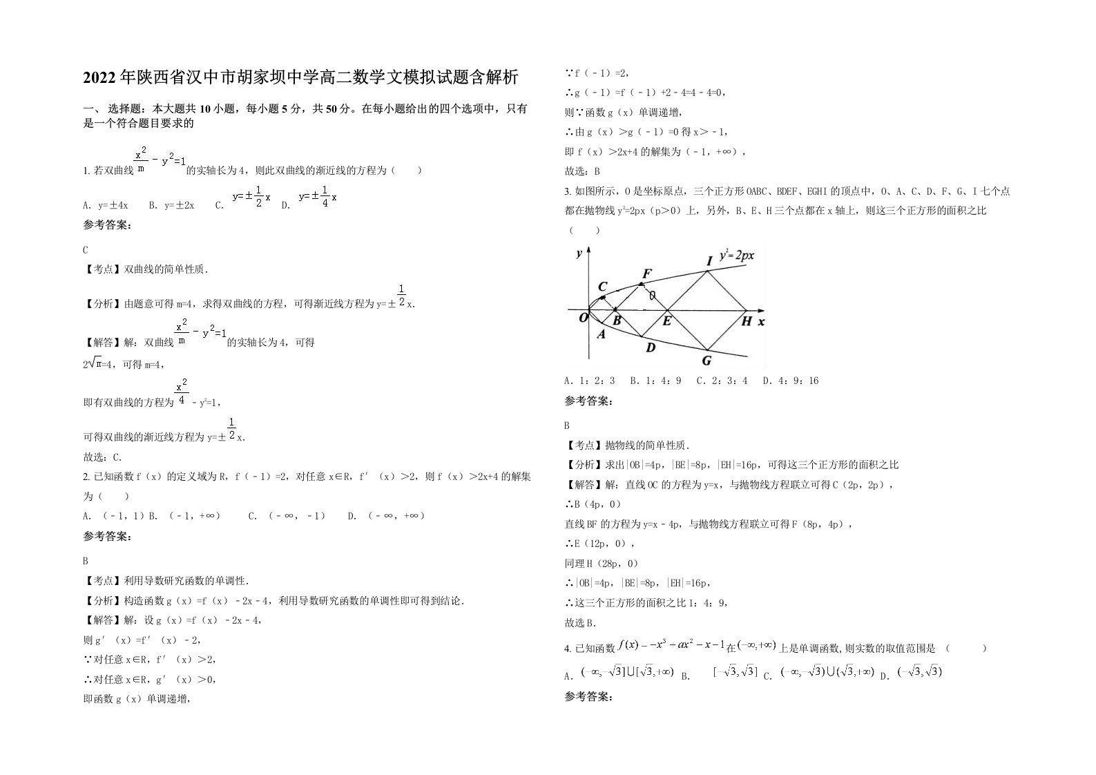 2022年陕西省汉中市胡家坝中学高二数学文模拟试题含解析