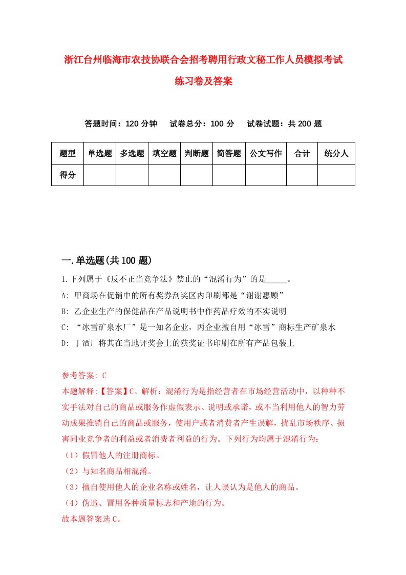 浙江台州临海市农技协联合会招考聘用行政文秘工作人员模拟考试练习卷及答案3