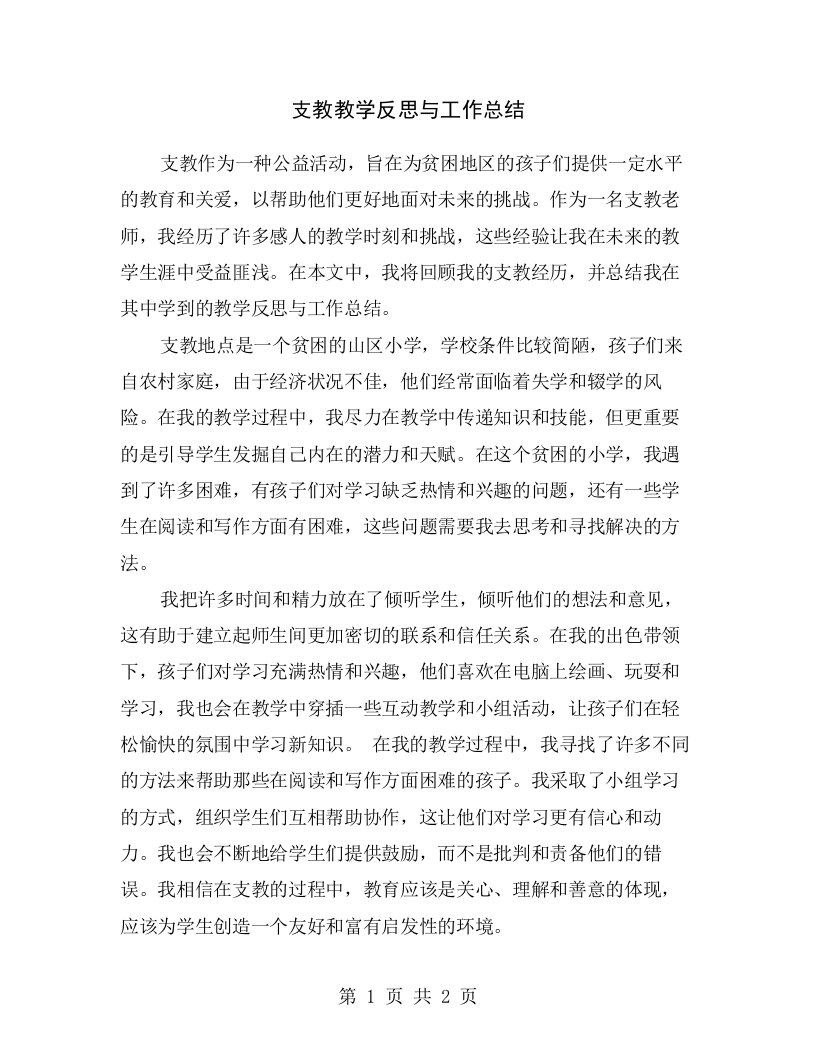 支教教学反思与工作总结