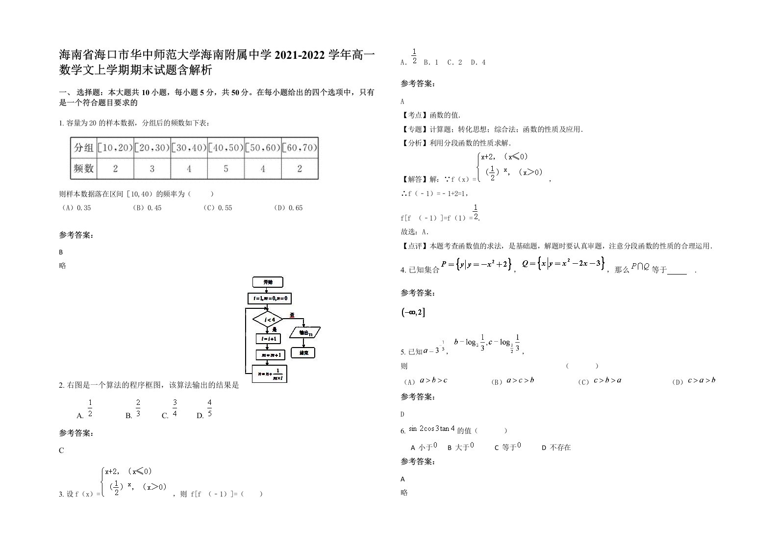 海南省海口市华中师范大学海南附属中学2021-2022学年高一数学文上学期期末试题含解析