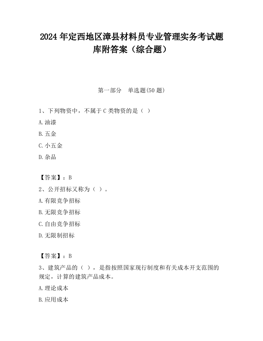 2024年定西地区漳县材料员专业管理实务考试题库附答案（综合题）