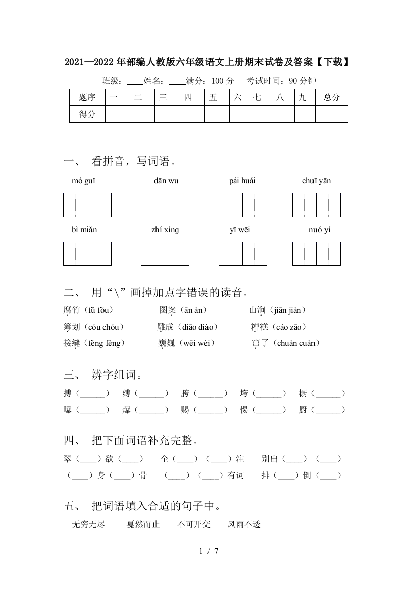 2021—2022年部编人教版六年级语文上册期末试卷及答案【下载】