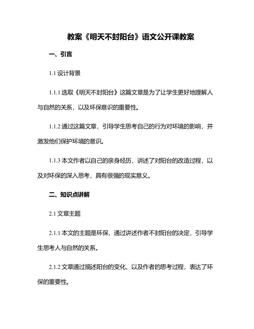 《明天不封阳台》语文公开课教案