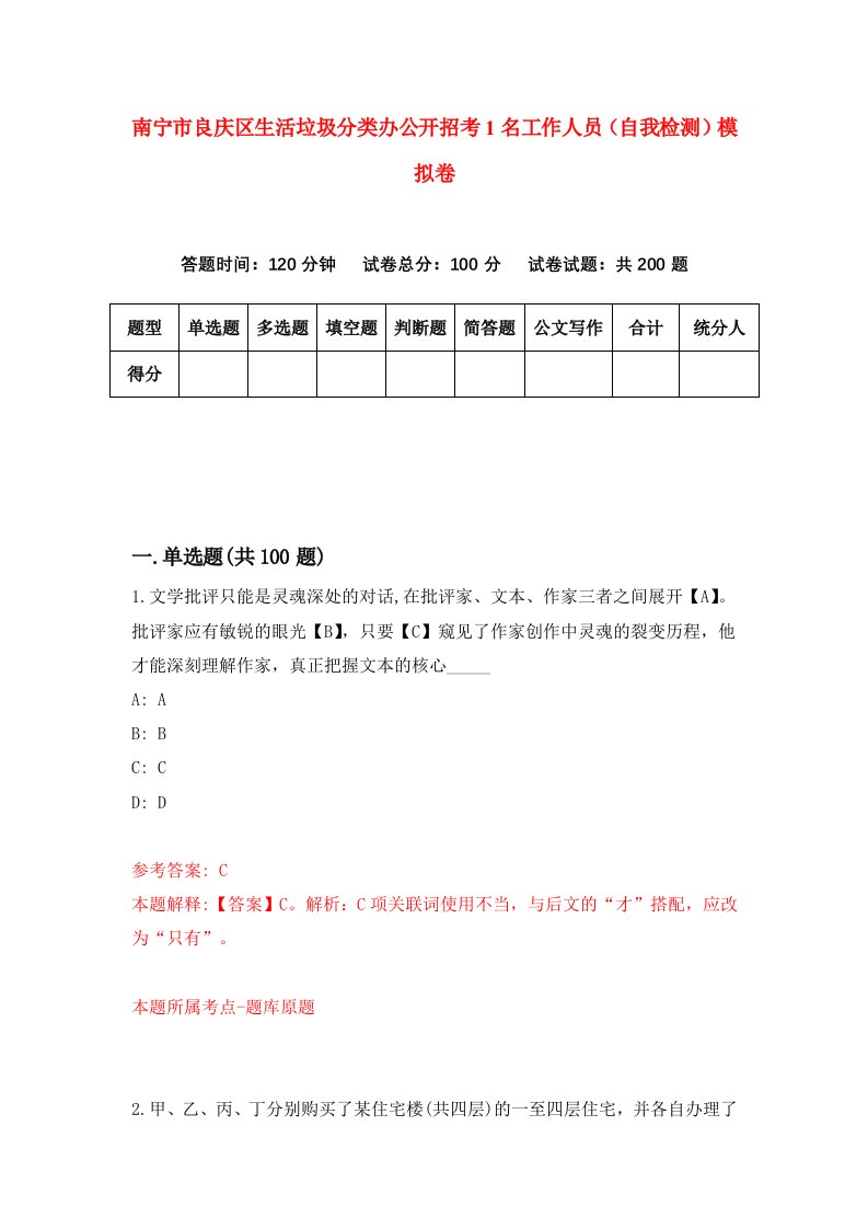 南宁市良庆区生活垃圾分类办公开招考1名工作人员自我检测模拟卷2